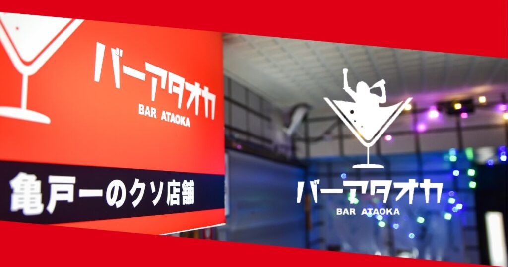 BARアタオカ
